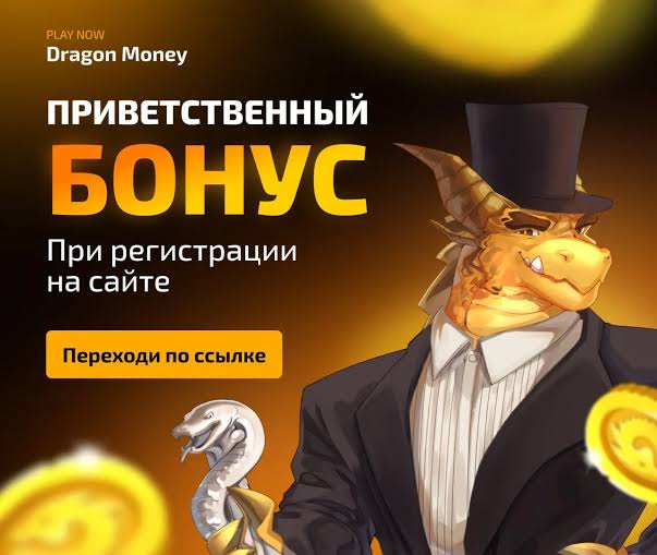 Онлайн-казино Dragon Cash Онлайн-казино Dragon Cash